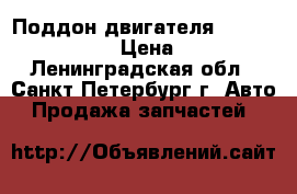 Поддон двигателя, Opel, Chevrolet › Цена ­ 5 500 - Ленинградская обл., Санкт-Петербург г. Авто » Продажа запчастей   